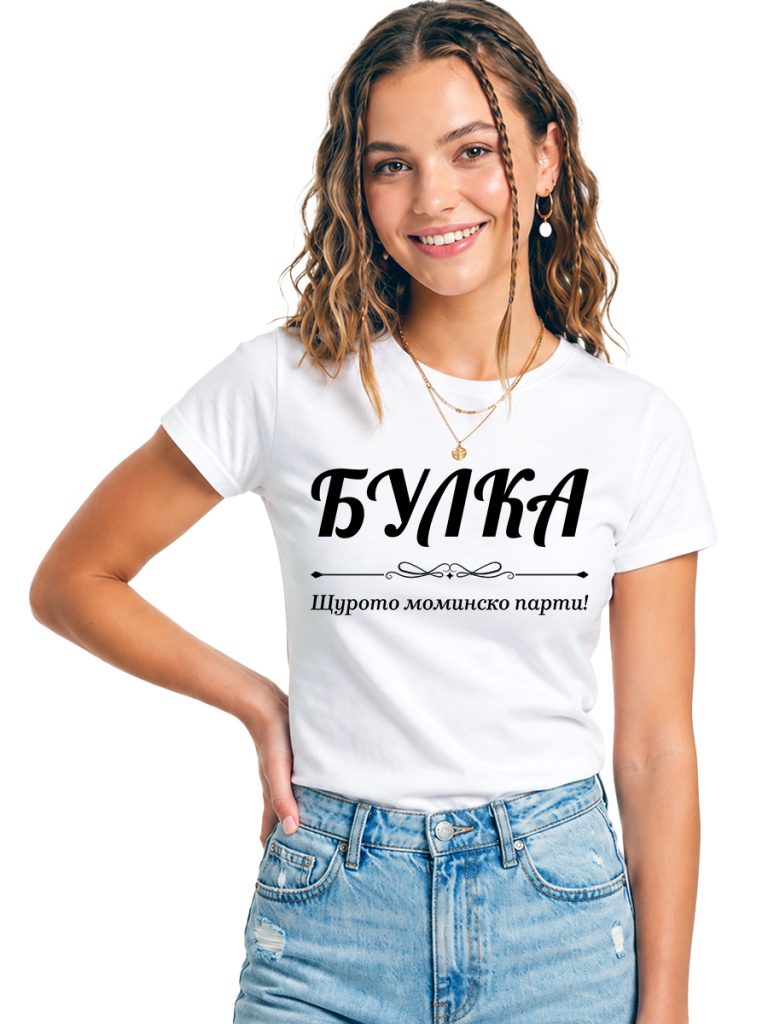 Начало Тениска за моминско парти „БУЛКА“ – Щуро Парти, Бяла