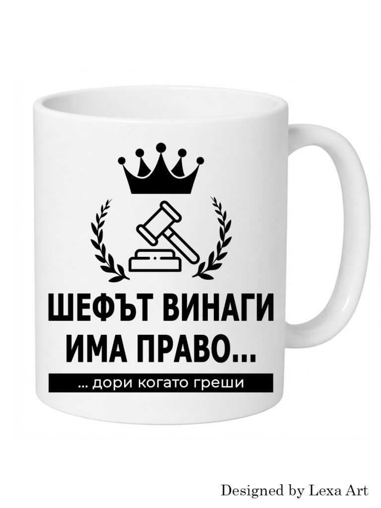 Начало Чаша с надпис „Шефът винаги има право“ – Забавен подарък за шефа
