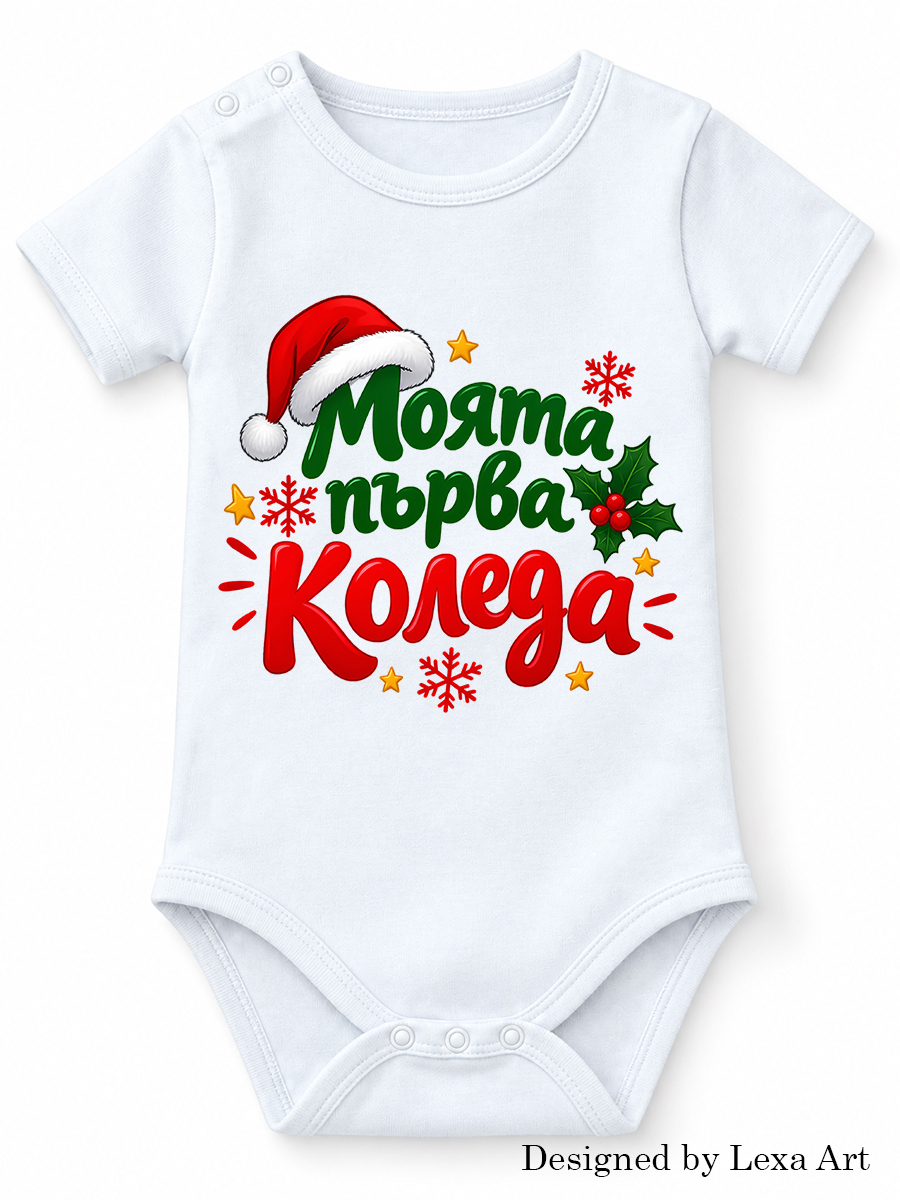 Бебешко коледно боди "Моята първа Коледа" (Червено зелена гама) | Подарък за бебе
