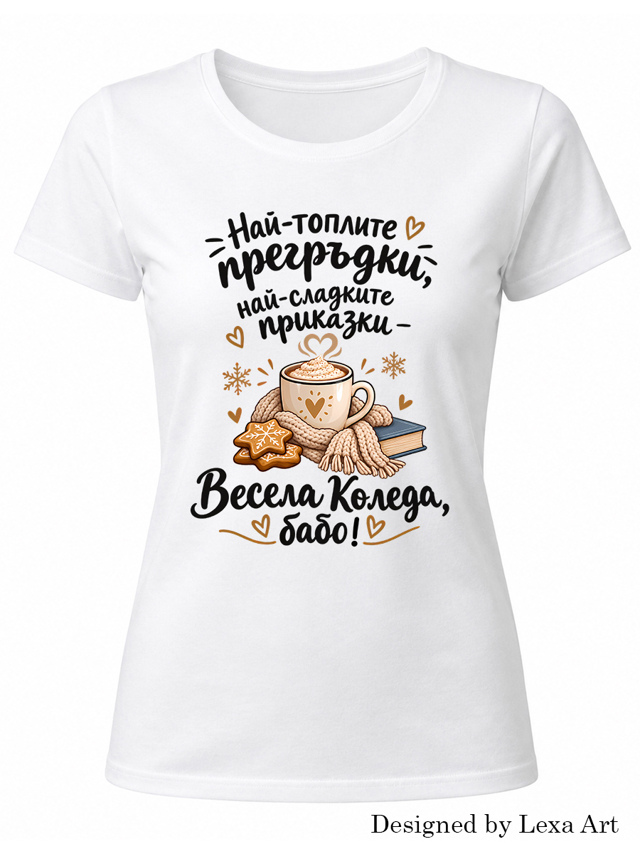 Дамска коледна тениска "Весела Коледа, бабо!" | Коледен подарък