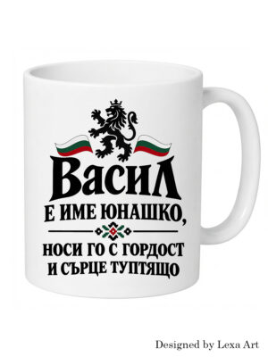Керамична чаша с надпис "Васил е име юнашко" с български лъв | Подарък за Васил
