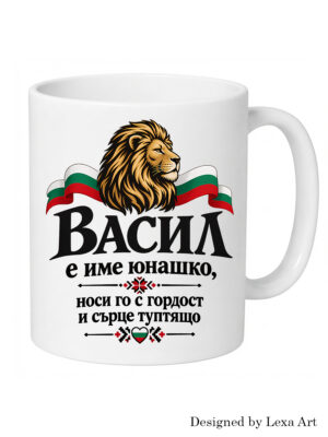 Керамична чаша "Васил е име юнашко" с български лъв | Подарък за Васил