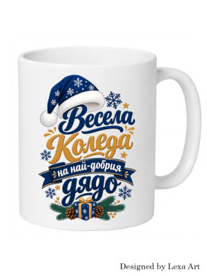 Керамична чаша "Весела Коледа на най добрия дядо" | Коледен подарък за дядо