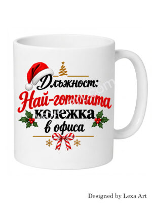 Коледна чаша "Длъжност: Най готината колежка в офиса" | Коледен подарък за колежка