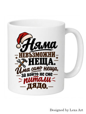 Коледна чаша "Няма невъзможни неща за дядо" | Коледен подарък за дядо