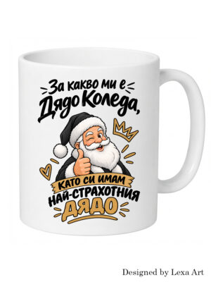 Коледна чаша "За какво ми е Дядо Коледа..." | Коледен подарък за дядо