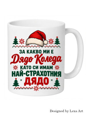 Коледна чаша "За какво ми е Дядо Коледа" | Коледен подарък за дядо