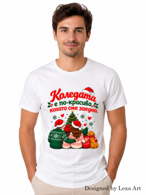 Мъжка коледна тениска "Коледата е по-красива, когато сме заедно" | Коледен подарък