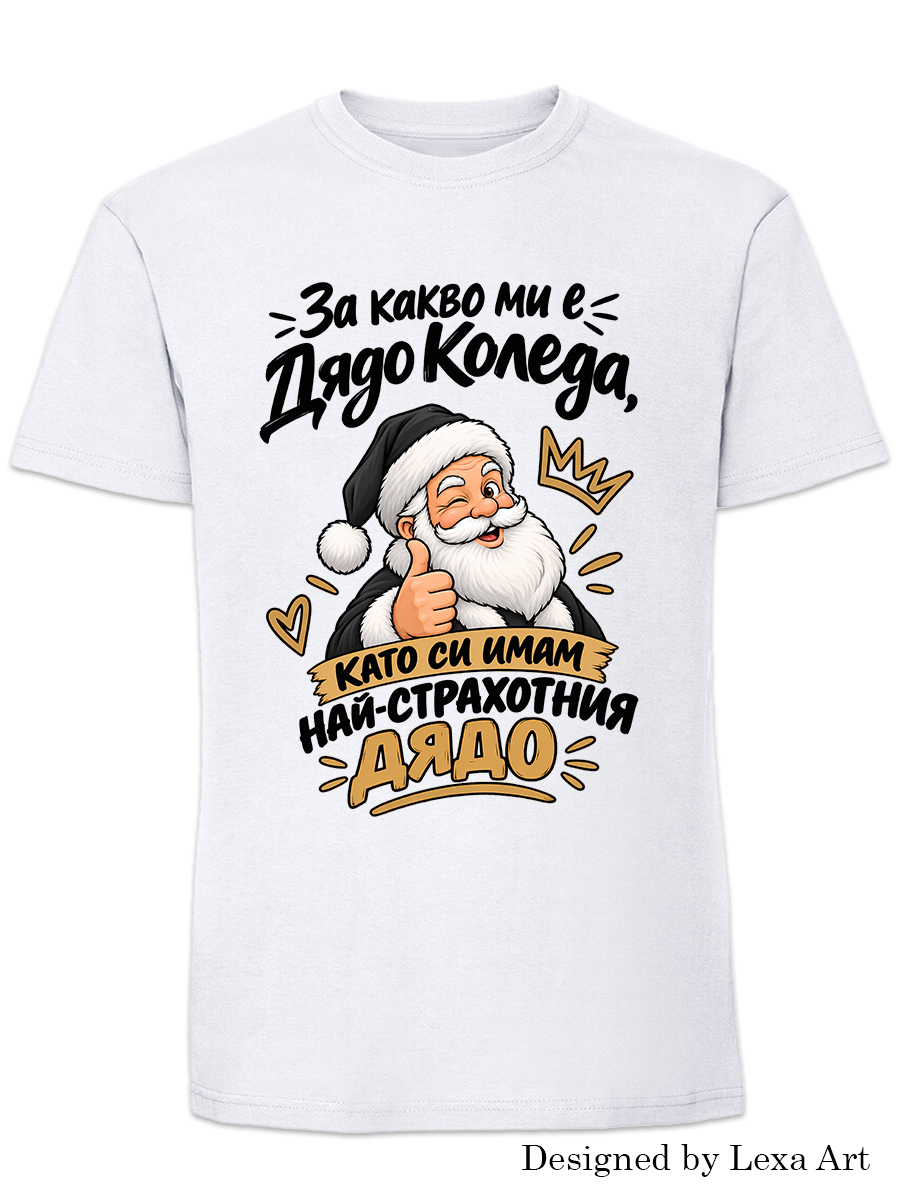 Мъжка коледна тениска "За какво ми е Дядо Коледа..." | Коледен подарък за дядо