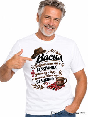 Мъжка тениска "Васил Добротата му е безкрайна" | Подарък за Васил
