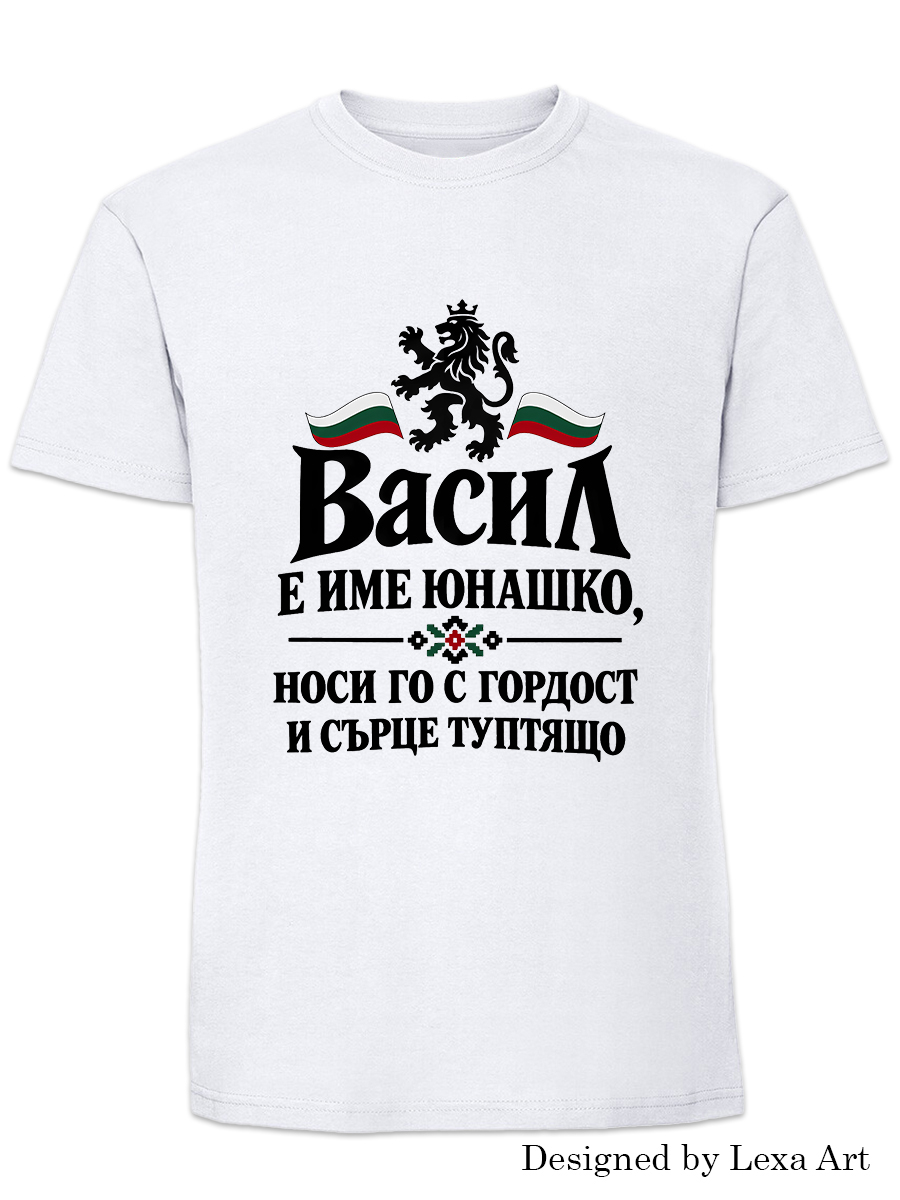 Мъжка тениска "Васил е име юнашко" с български лъв | Подарък за Васил