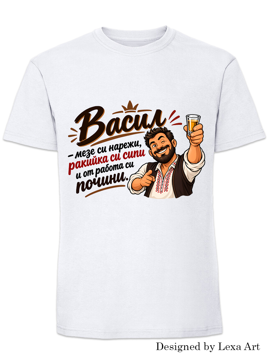 Мъжка тениска "Васил мезе си нарежи, ракийка си сипи" | Подарък за Васил