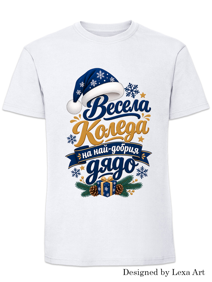 Мъжка тениска "Весела Коледа на най добрия дядо" в синьо | Коледен подарък за дядо