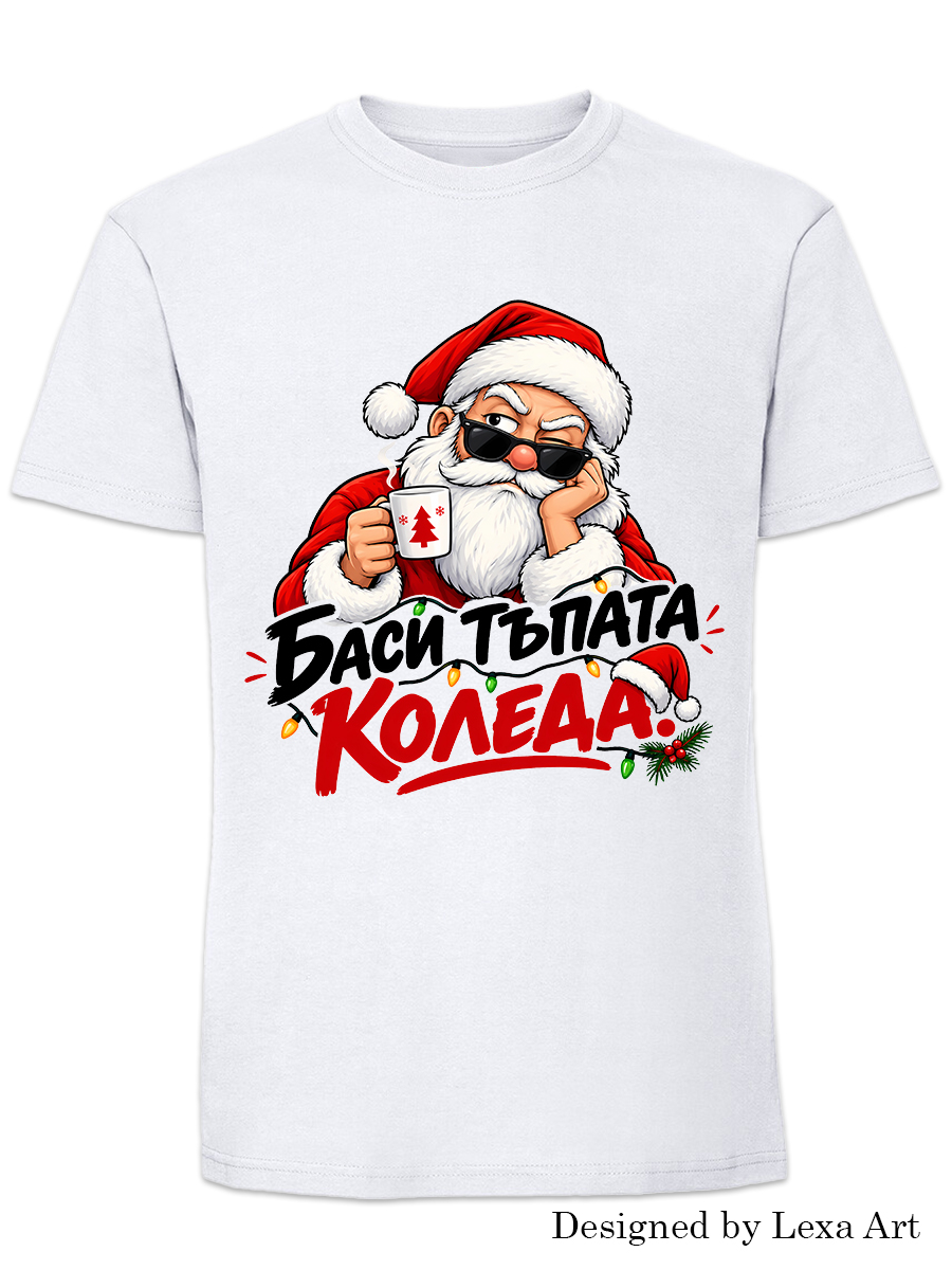 Забавна мъжка коледна тениска "Баси тъпата Коледа"