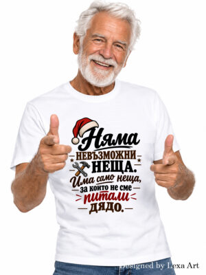 Мъжка коледна тениска "Няма невъзможни неща за дядо" | Коледен подарък за дядо