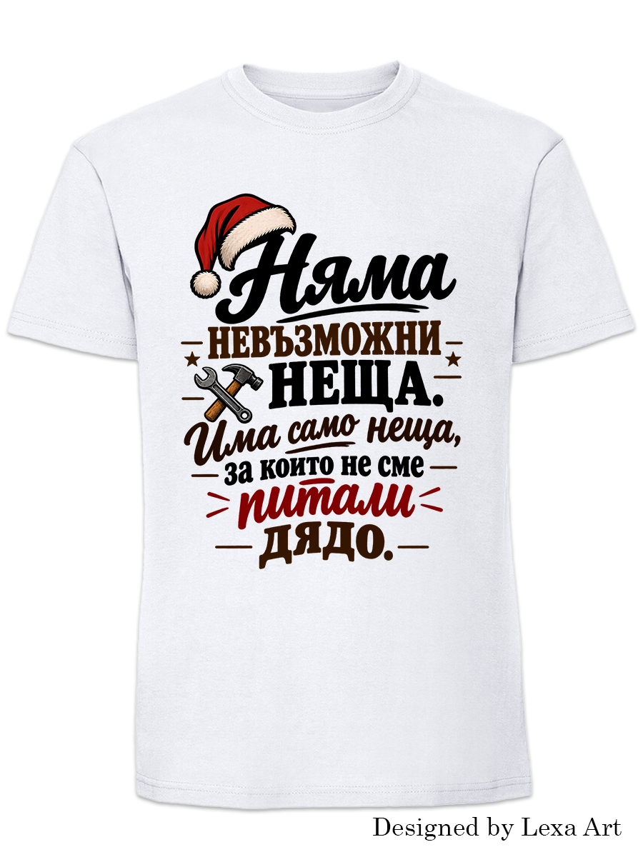 Мъжка коледна тениска "Няма невъзможни неща за дядо" | Коледен подарък за дядо
