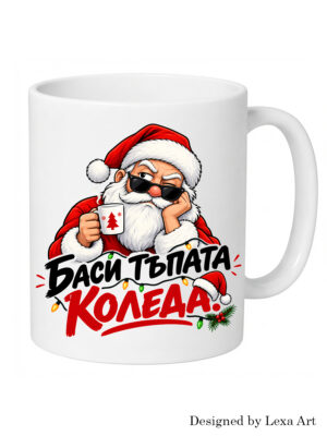 Забавна коледна чаша "Баси тъпата Коледа" Оригинален и ироничен подарък