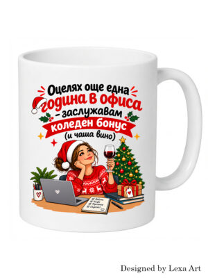 Забавна коледна чаша с офис хумор и вино | Подарък за колежка