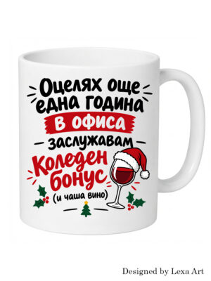 Забавна коледна чаша с офис хумор и вино | Подарък за колежка