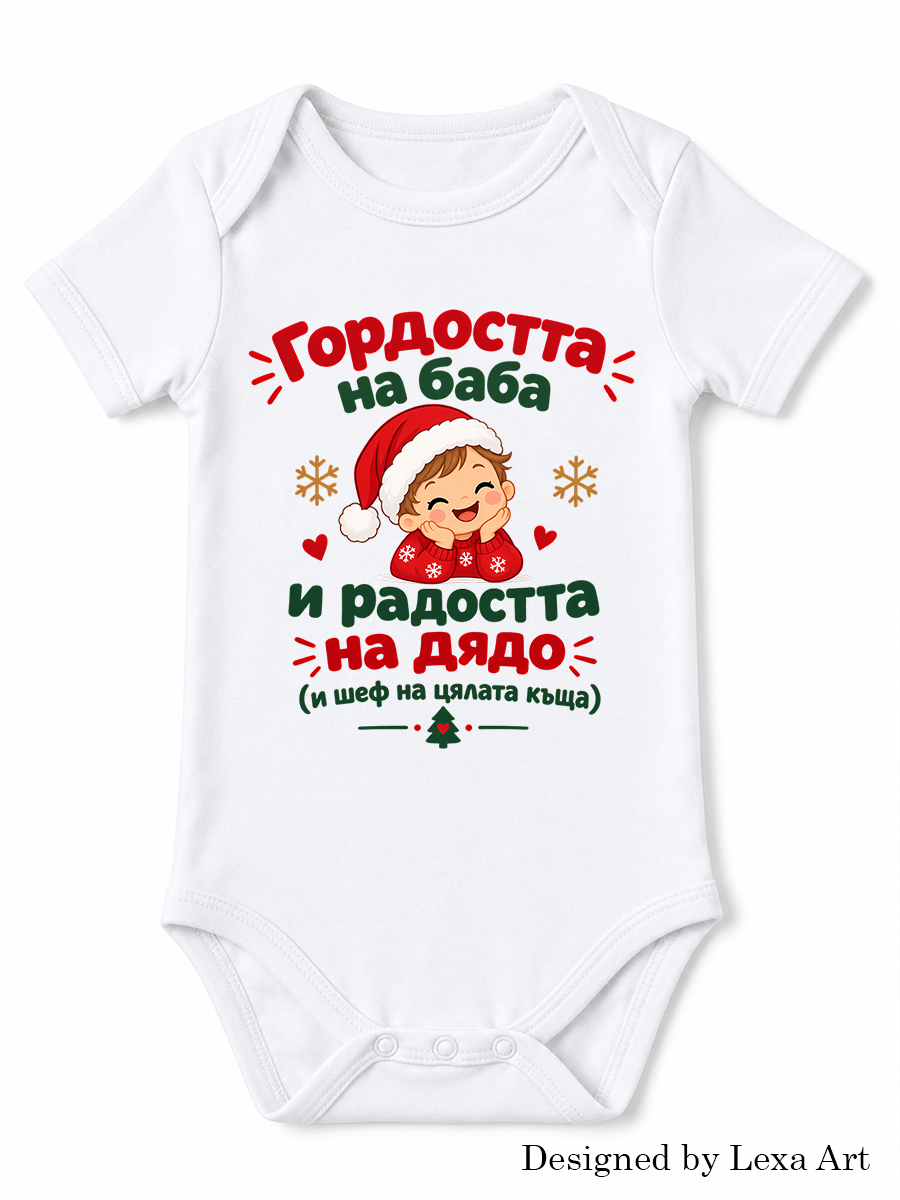 Коледно бебешко боди "Гордостта на баба и радостта на дядо" | Бебешки подарък