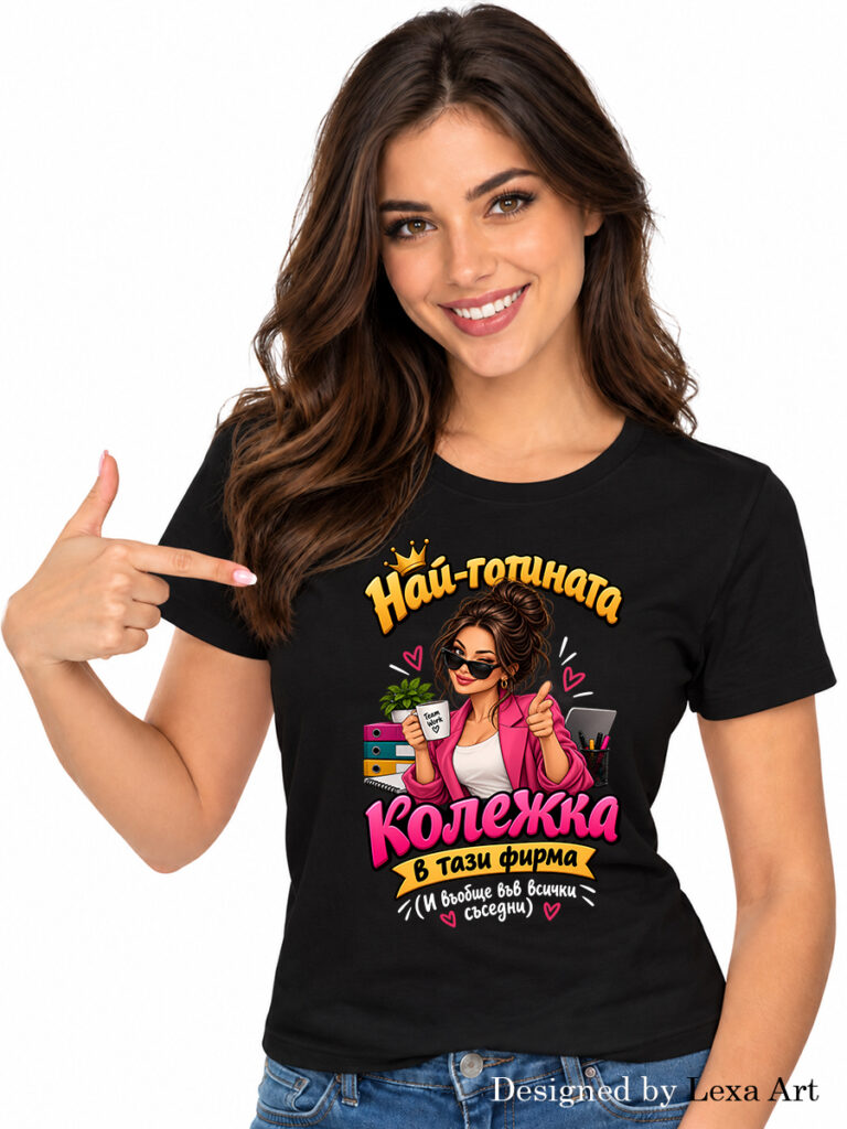 Начало Дамска черна тениска за най готината колежка