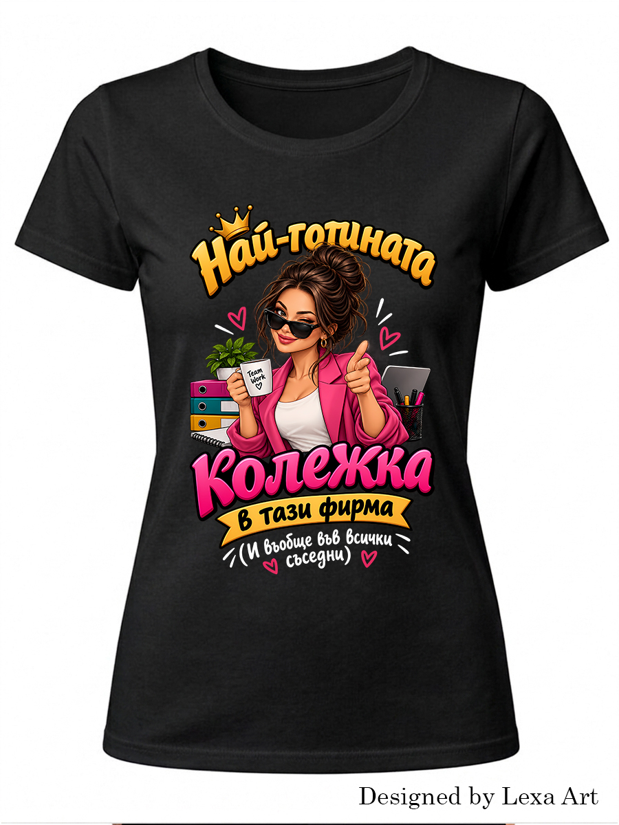 Дамска черна тениска за най готината колежка