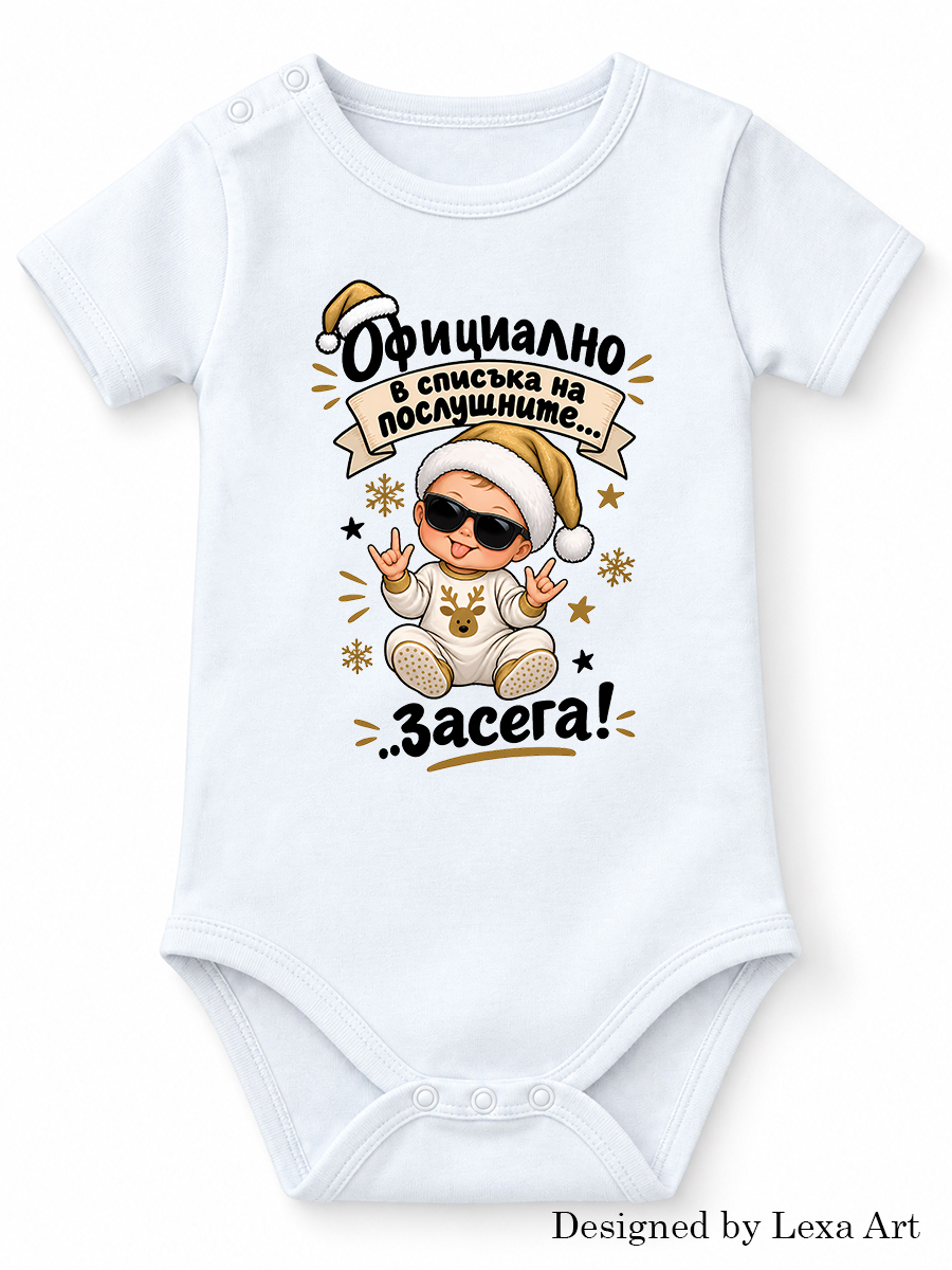 Бебешко боди Официално в списъка на послушните