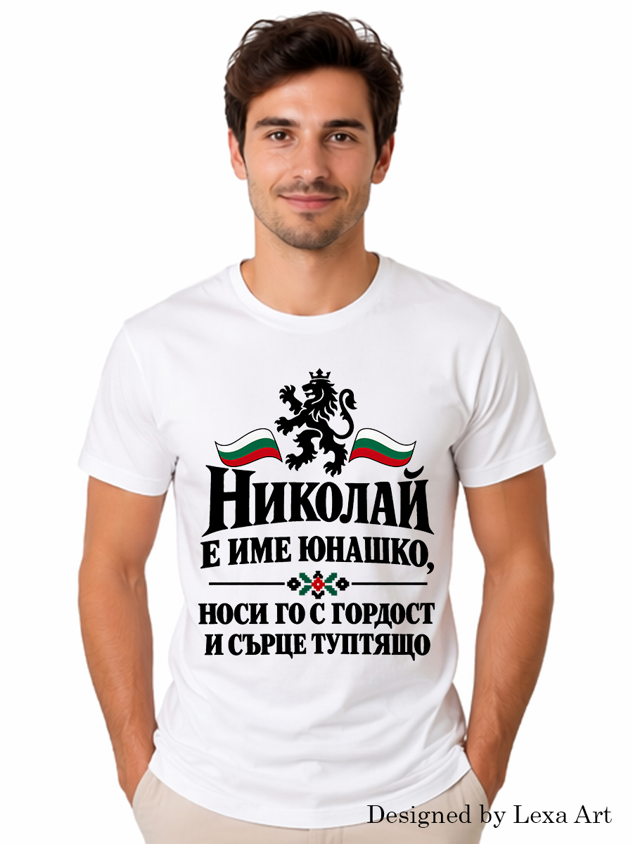 Мъжка тениска „Николай е име юнашко“ с герб и трибагреник | Патриотичен подарък Мъжка тениска „Николай е име юнашко“ с герб и трибагреник | Патриотичен подарък