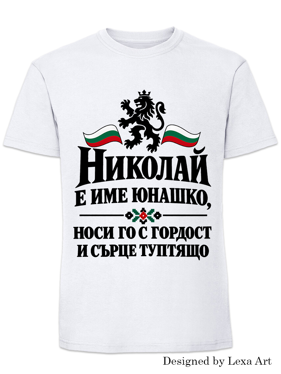 Мъжка тениска „Николай е име юнашко“ с герб и трибагреник | Патриотичен подарък Мъжка тениска „Николай е име юнашко“ с герб и трибагреник | Патриотичен подарък