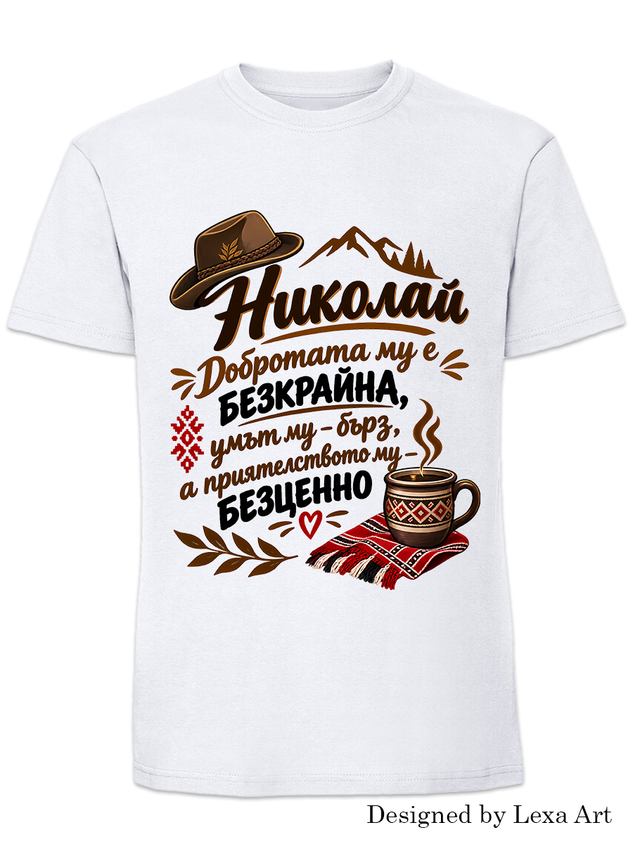 Мъжка тениска "Николай" с трогателно послание за приятелство | Емоционален подарък за имен ден