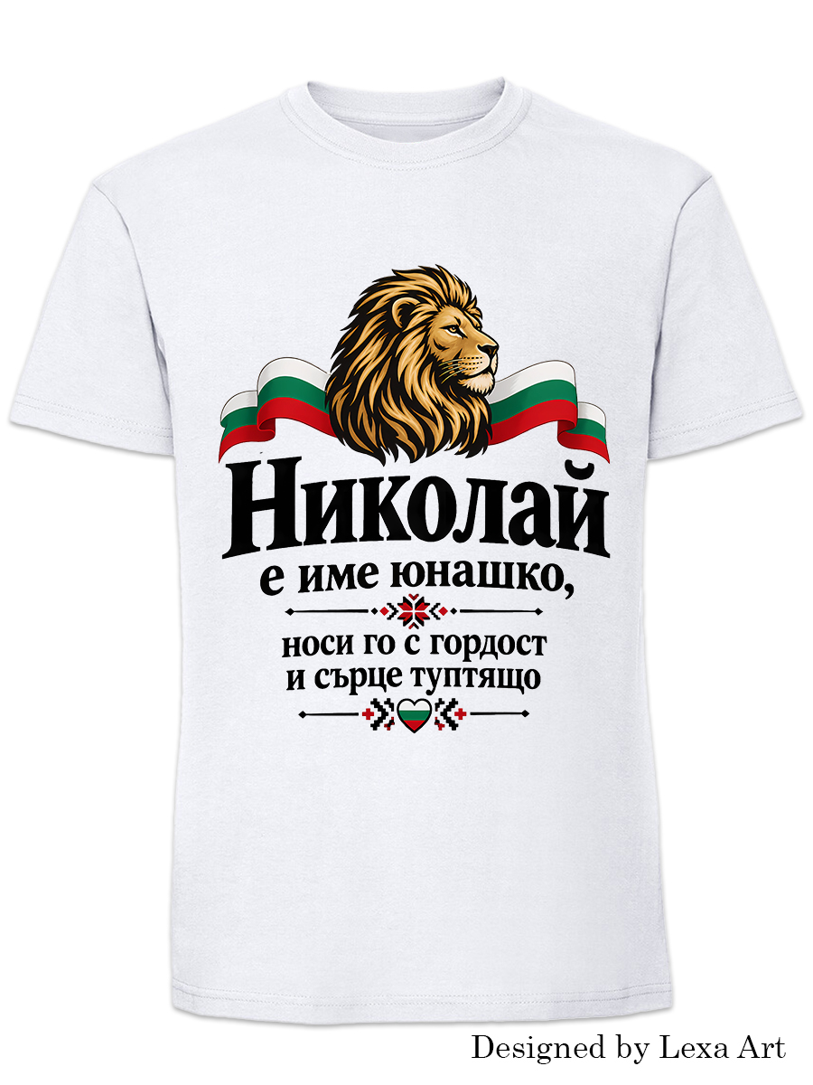Мъжка тениска „Николай е име юнашко“ с български лъв | Подарък за имен ден