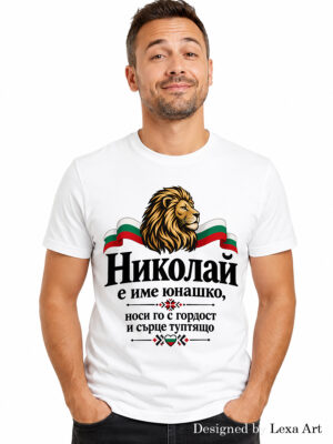 Мъжка тениска „Николай е име юнашко“ с български лъв | Подарък за имен ден