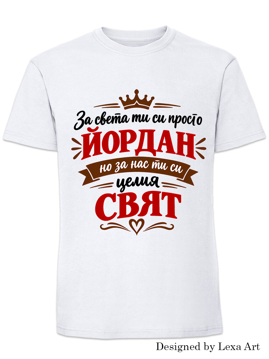 Мъжка тениска "За света ти си просто Йордан, но за нас си целият свят" | Емоционален подарък за имен ден Мъжка тениска "За света ти си просто Йордан, но за нас си целият свят" | Емоционален подарък за имен ден