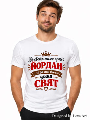 Начало Мъжка тениска "За света ти си просто Йордан, но за нас си целият свят" | Емоционален подарък за имен ден