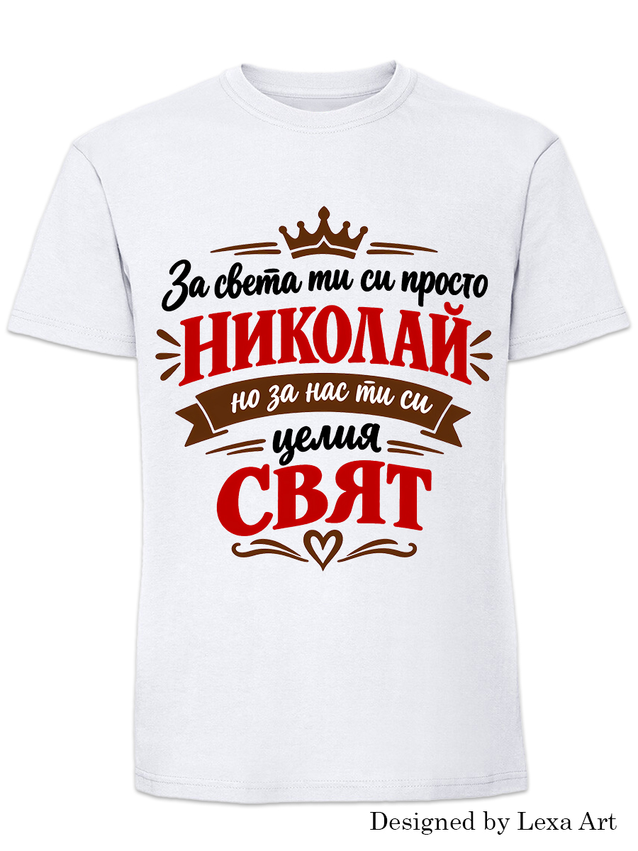 Мъжка бяла тениска "За света ти си просто Николай, но за нас ти си целият свят" | Забавен подарък за имен ден