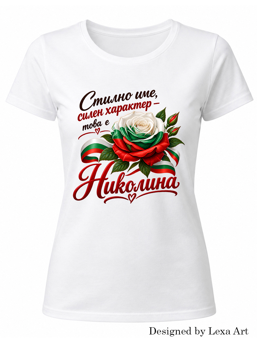 Дамска бяла тениска с надпис "Стилно име, силен характер – това е Николина" | Подарък за Николина