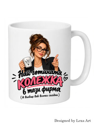 Чаша за най-готината колежка