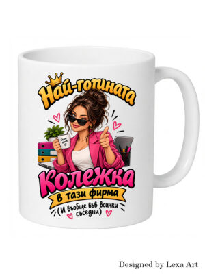Чаша за най-готината колежка