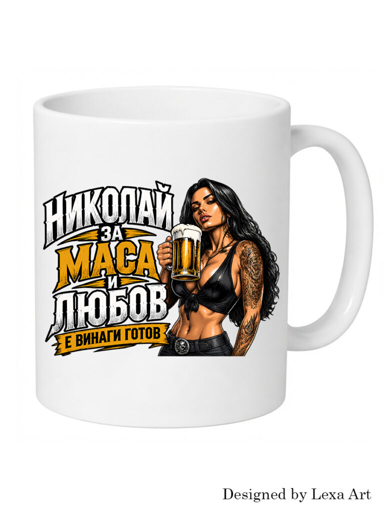 Начало Чаша за Николай за маса и любов | Подарък за Никулден