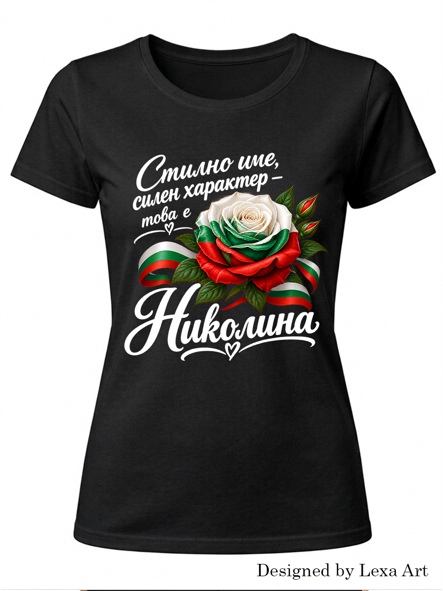 Дамска черна тениска "Стилно име, силен характер – това е Николина" | Подарък за Николина