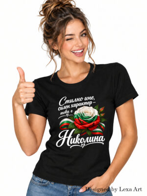 Дамска черна тениска "Стилно име, силен характер – това е Николина" | Подарък за Николина