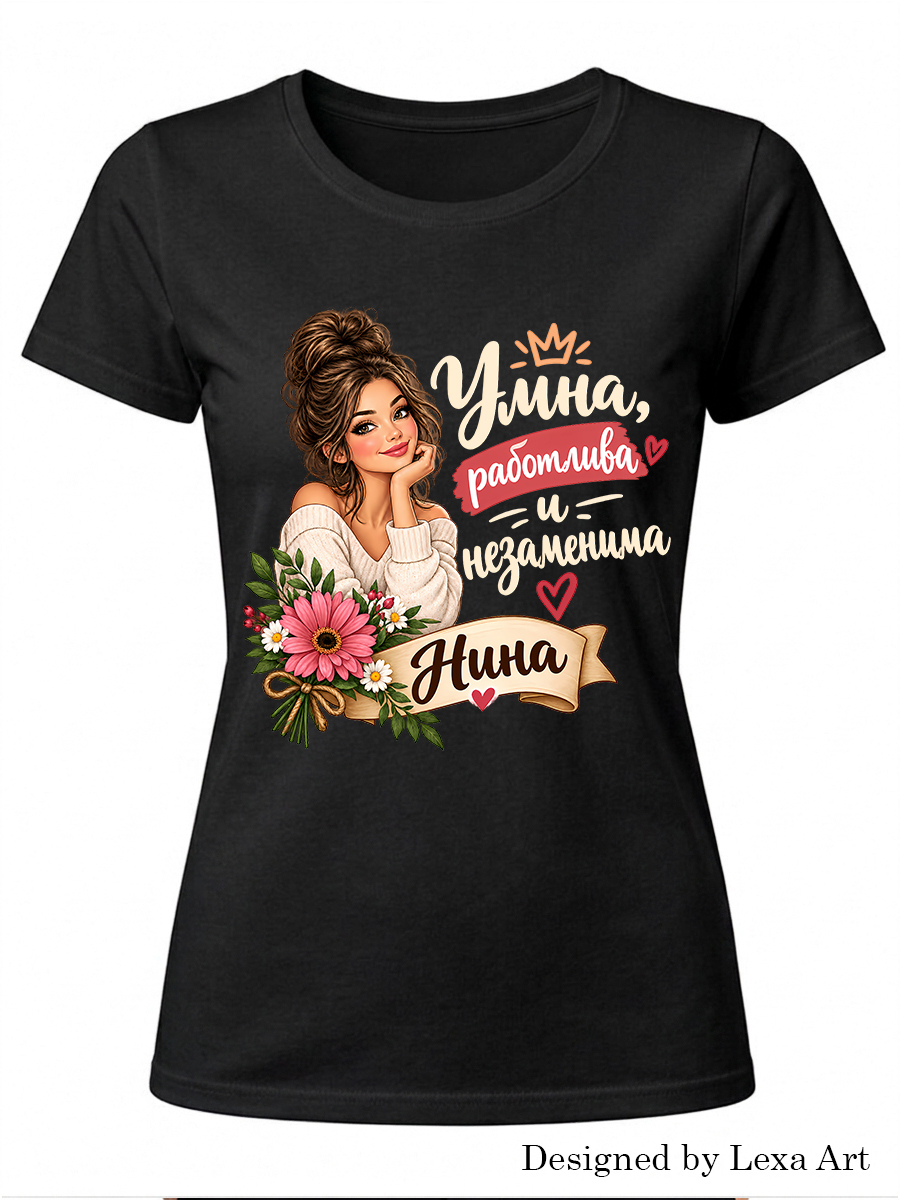Дамска черна тениска "Умна, работлива и незаменима Нина"