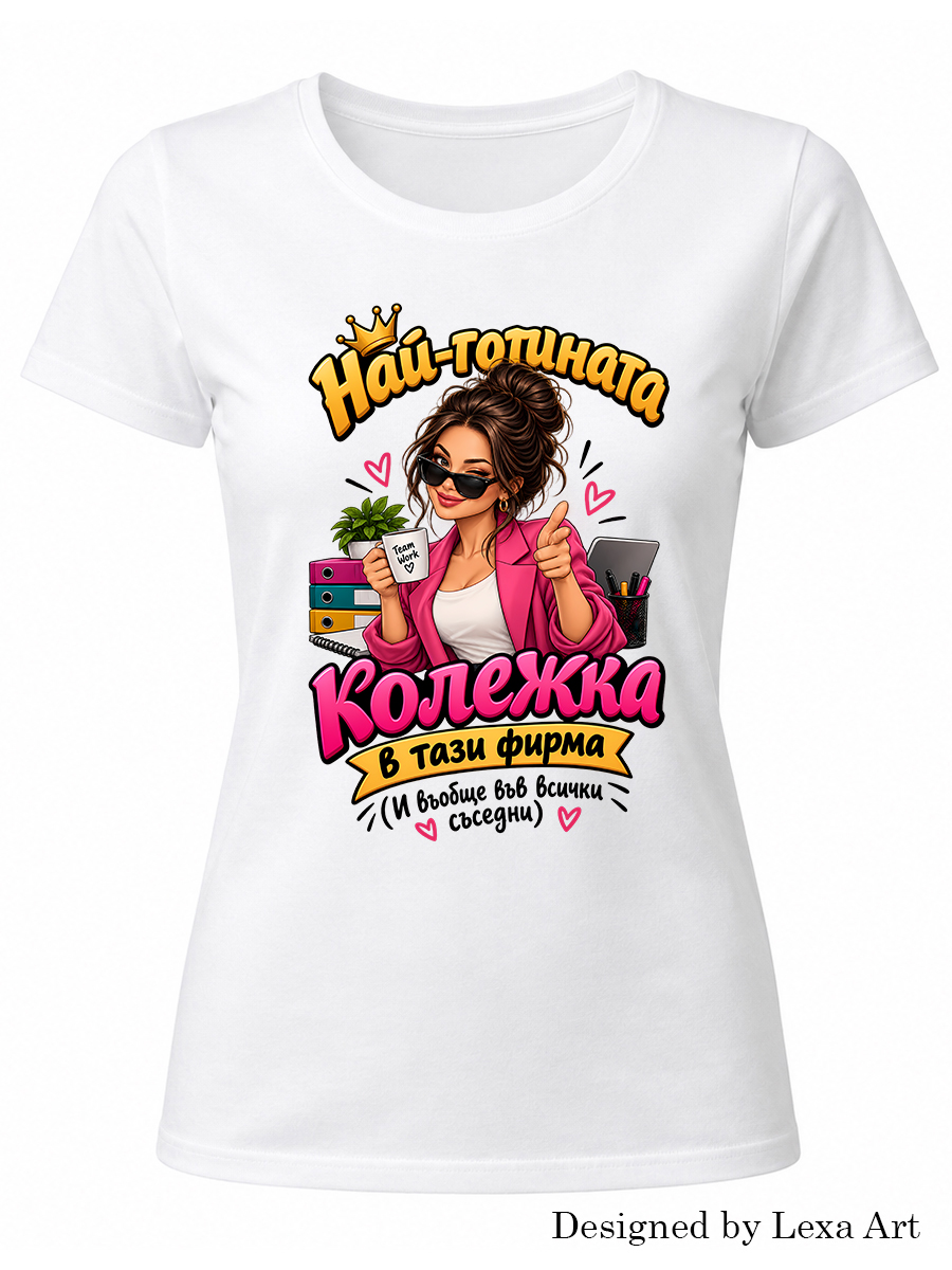Дамска тениска за най-готината колежка