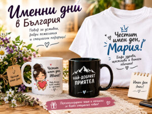 Пълен календар на именните дни в България