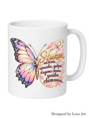 Керамична чаша „Никол – нежна, красива, добра, където стъпи, грейва светлина“ | Подарък за Никол