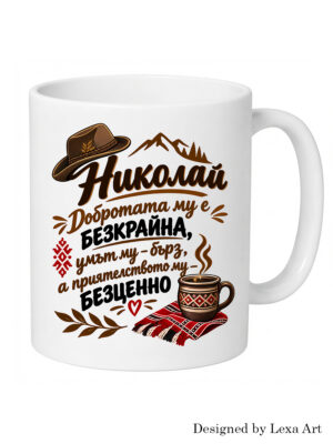 Керамична чаша „Николай“ с топло послание за добротата | Сентиментален подарък за имен ден