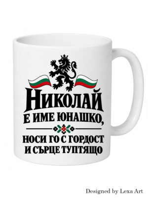 Керамична чаша „Николай е име юнашко“ с български лъв и трибагреник | Патриотичен подарък