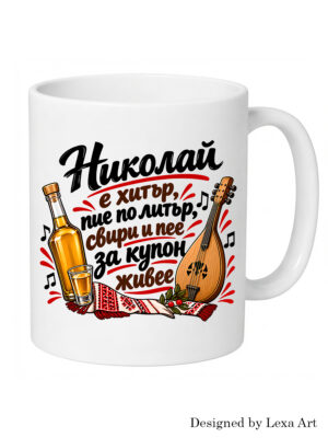 Керамична чаша „Николай е хитър, пие по литър“ | Забавен подарък за имен ден