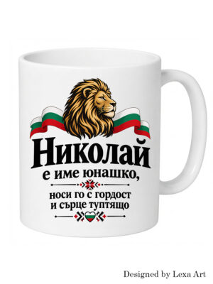 Керамична чаша „Николай е име юнашко“ с български лъв | Патриотичен подарък