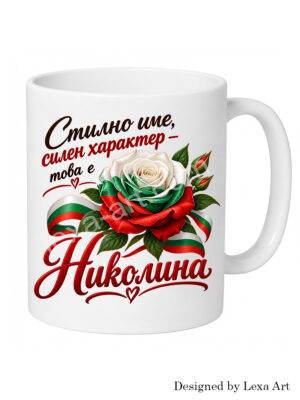 Керамична чаша „Стилно име, силен характер – това е Николина“ | Подарък за Николина